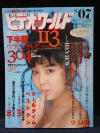 BEST OF VIDEO THE WORLD　ベストオブ・ビデオ・ザ・ワールド　昭和63年1988年3月号No.7　白夜書房