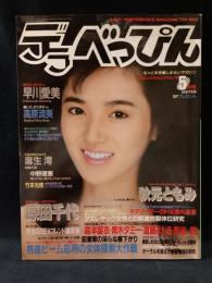デラべっぴん　1987年5月号No.18　中雪子表紙　英知出版