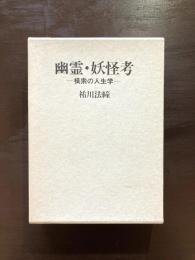 幽霊・妖怪考 模索の人生学