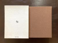 幽霊・妖怪考 模索の人生学