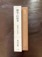幽霊・妖怪考 模索の人生学