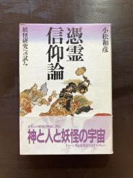 憑霊信仰論 妖怪研究への試み
