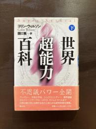 世界超能力百科（下）