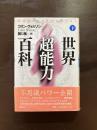 世界超能力百科（下）