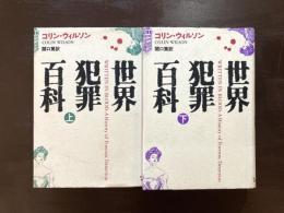 世界犯罪百科（上下）