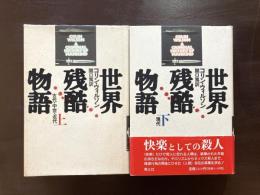 世界残酷物語（上下）