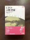 UFO・人間・宇宙（新アダムスキー全集8）