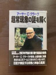 超常現象の謎を解く Part［１］