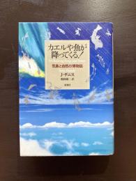 カエルや魚が降ってくる！ 気象と自然の博物誌