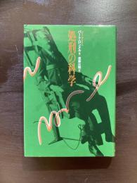 処刑の科学