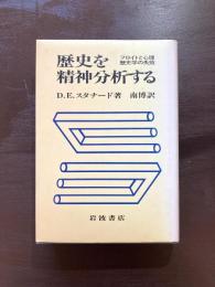 歴史を精神分析する フロイトと心理歴史学の失敗