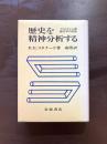 歴史を精神分析する フロイトと心理歴史学の失敗