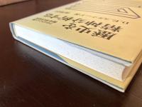 歴史を精神分析する フロイトと心理歴史学の失敗