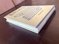 歴史を精神分析する フロイトと心理歴史学の失敗