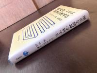 歴史を精神分析する フロイトと心理歴史学の失敗