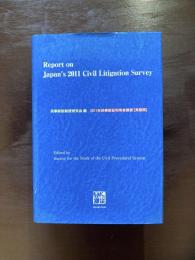 Report on Japan's 2011 Civil Litigation Survey 2011年民事訴訟利用者調査［英語版］
