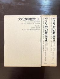 アメリカの歴史 全３巻