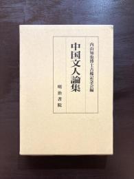 中国文人論集