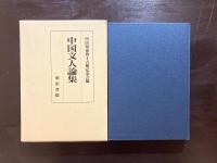 中国文人論集