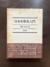 日本中世史入門