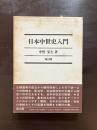 日本中世史入門