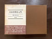 日本中世史入門