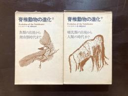 脊椎動物の進化（上下）