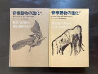 脊椎動物の進化（上下）
