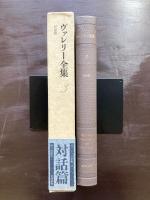 ヴァレリー全集３ 対話篇