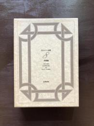 ヴァレリー全集８ 作家論