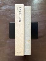 ヴァレリー全集８ 作家論