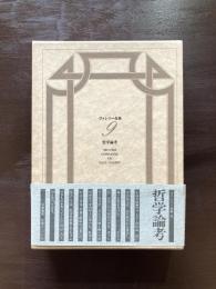 ヴァレリー全集９ 哲学論考