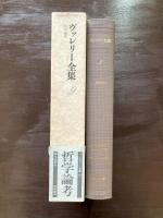 ヴァレリー全集９ 哲学論考