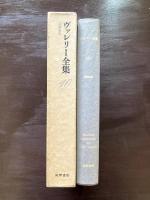 ヴァレリー全集10 芸術論集