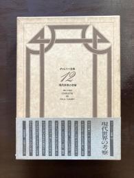 ヴァレリー全集12 現代世界の考察
