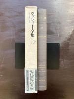 ヴァレリー全集12 現代世界の考察