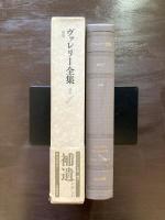 ヴァレリー全集 補巻１ 補遺