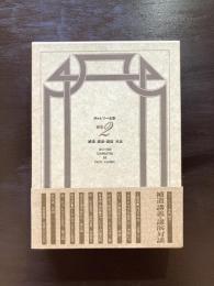 ヴァレリー全集 補巻２ 補遺 講義・講演・対談