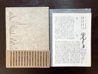 ヴァレリー全集 補巻２ 補遺 講義・講演・対談