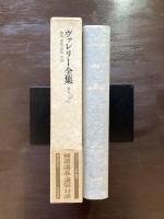 ヴァレリー全集 補巻２ 補遺 講義・講演・対談