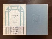 ジッド＝ヴァレリー往復書簡１ 1890-1896