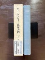 ジッド＝ヴァレリー往復書簡１ 1890-1896