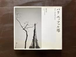 パリ エッフェル塔 Paris - The Eiffel Tower