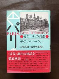パリ モダニティの首都