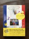 フランスの色景 写真と色彩を巡る旅