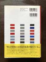 フランスの色景 写真と色彩を巡る旅