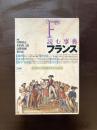 読む事典 フランス