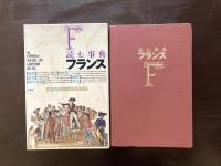 読む事典 フランス