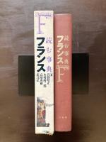 読む事典 フランス