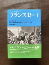 フランス史１【中世】